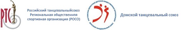 РОДОО Танцевальная организация Ростовской области «ДОНСКОЙ ТАНЦЕВАЛЬНЫЙ СОЮЗ»